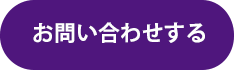 お問い合わせする